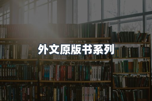 外文原版书系列